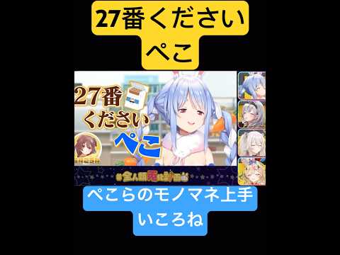 27番くださいぺこー【ホロライブ/戌神ころね】 #shorts