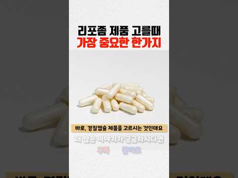 리포좀 영양제 고를때 제일 중요한것