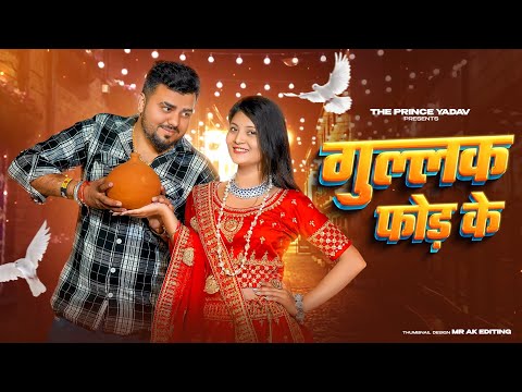 Gullak Fod Ke | गुल्लक फोड़ के डांस | Ghani Rusi Rusi hande se | New Haryanvi Songs Haryanavi 2023