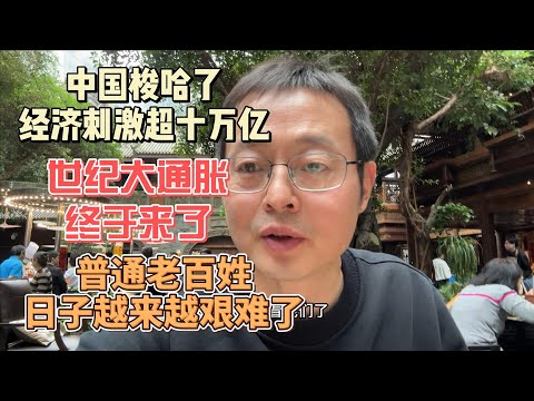 中国梭哈了 经济刺激方案超十万亿|世纪大通胀来了 普通老百姓日子越来越艰难了