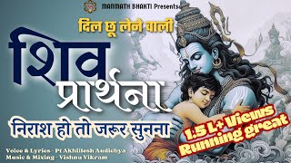 हे गंगधारी | हे त्रिपुरान्तकारी | शिव वंदना | best shiva song | शिवजी की प्रार्थना | shiv bhajan