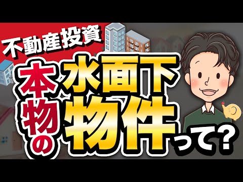 不動産投資 本物の水面下物件って何？どうやって入手するのか？