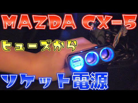 【CX-5】ヒューズ電源からソケット増設してみた！素人でも簡単便利やばすぎる！【Mazda】