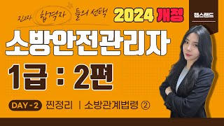 [소방안전관리자1급] 2024 최신 개정📌 2편 : 소방관계법령 ② | 챕스랜드 찐정리