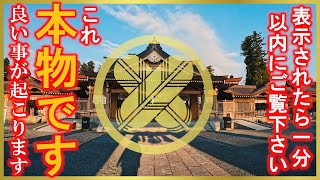 ※熊本地震からの復活※タケイワタツノミコト様の御神徳で願いが叶い始めます｜火の国パワースポット・阿蘇神社神社遠隔参拝267