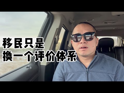 移民只是换一个社会评价体系