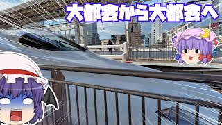 【鉄道旅ゆっくり実況】新幹線で東の大都会から西の大都会へ【だらだらと】