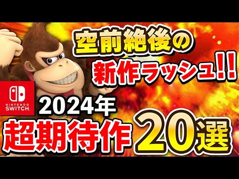 2024年発売のスイッチ期待の注目作20選【空前絶後の新作ラッシュ】