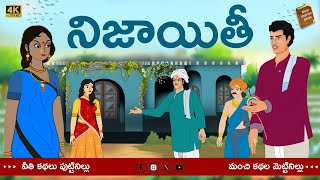 Telugu Stories  - నిజాయితీ - stories in Telugu  - Moral Stories in Telugu - తెలుగు కథలు