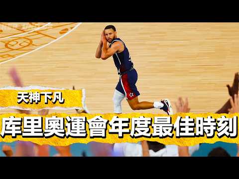 天神下凡！Stephen Curry 2024巴黎奧運會年度最佳瘋狂時刻！Stephen Curry Crazy Moment of the  2024 Paris Olympics!