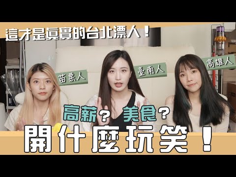 現實生活中的台北女子圖鑑！台北刻板印象？來台北後驚覺...？ #台北女子圖鑑 @laliao517  @KiyomiSyuan