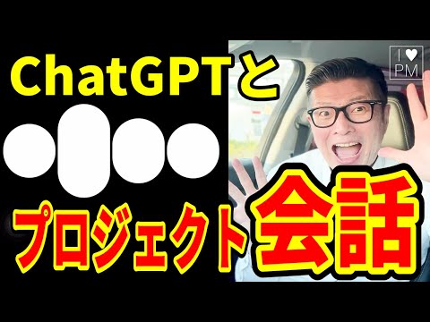 ChatGPTとプロジェクトで会話してみた！／#イトーダ／#プロジェクトマネジメント／#ChatGPT／#pmp