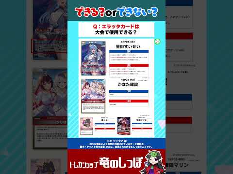 【ホロカ/裁定クイズ】エラッタカード、大会で使用できる？？#shorts #ホロライブ 【ホロライブカード/竜のしっぽ】