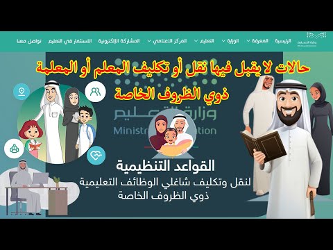 10 حالات لا يقبل فيها نقل أو تكليف المعلم أو المعلمة ذوي الظروف الخاصة الحالات المرضية