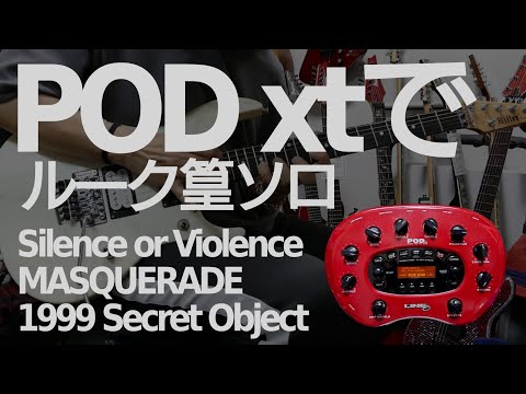 POD xtで聖飢魔IIのルークソロを３連発