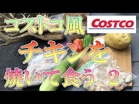 コストコ風ロティサリーチキン　再