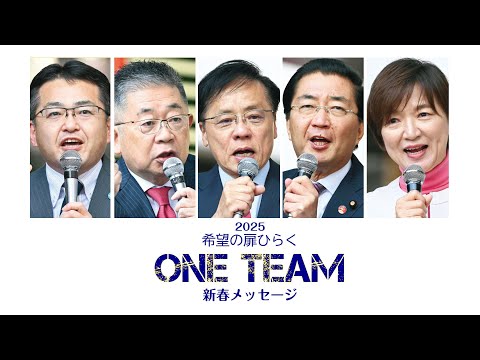 参院比例予定候補５人の新春メッセージ　2025.1.10