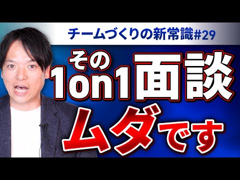 #29 その1on1面談、ムダです！【100日チャレンジ29本目】チームのことならチームＤ「日本中のやらされ感をなくす！」