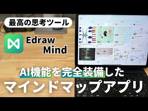 【これは圧巻】AI機能を搭載した新時代のマインドマップアプリがヤバすぎた…