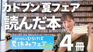 【読了本】夏の文庫フェアで手に入れたカドブン対象本の感想をシェア！【カドブン2024】【全４冊】