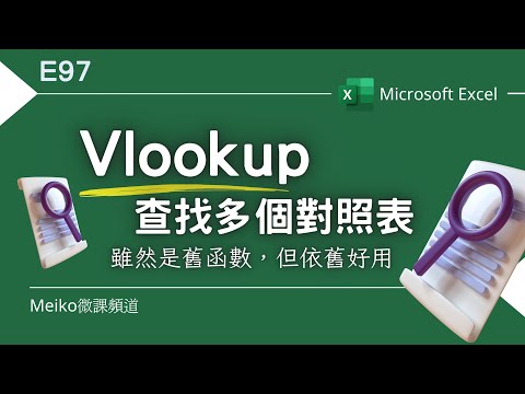 Excel教學 E97 | 讓VLOOKUP一次查找多個對照表（公布問卷得獎名單）