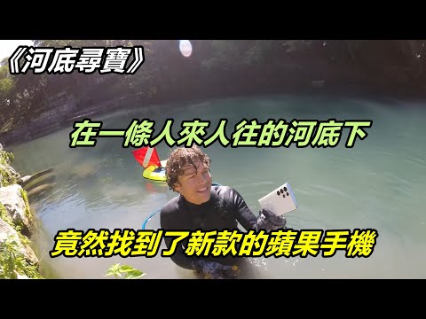 河底尋寶：在一條人來人往的河底下，竟然找到了新款的蘋果手機