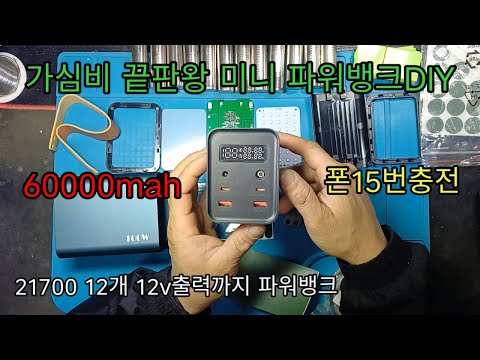 초소형 파워뱅크 휴대폰15번충전 12V까지출력 60000mah 갬성템