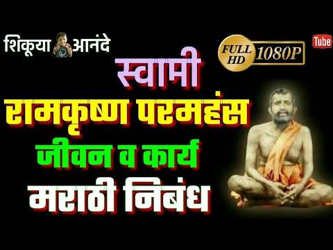 स्वामी रामकृष्ण परमहंस | Swami Ramkrishana Paramhans | मराठी निबंध | Nibandh | भाषण | Bhashan