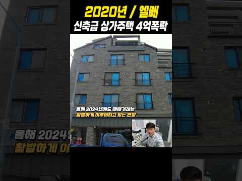 2020년식 엘베 신축상가주택 4억폭락 #경매 #상가주택 #건물주 #월세수익