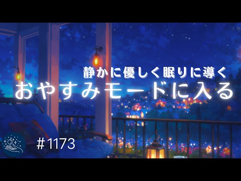 【睡眠用BGM】静かに優しく眠りに導く🌙　睡眠負債を解消する　深夜のヒーリングミュージック　ストレスの軽減、リラックス時間に　#1173｜madoromi