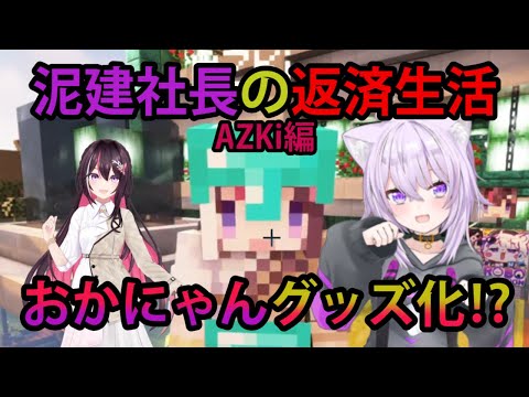 泥建社長の返済生活、おかにゃん押しのAZKiとおかにゃんアンチの猫又社長【ホロライブ/切り抜き/猫又おかゆ/AZKi/Minecraft】