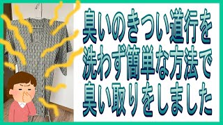 臭いのきつい道行を洗わず簡単な方法で臭い取りをしました（あくまでも自己責任の範疇です）