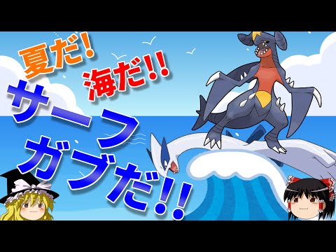 なみのりガブリアスで夏を満喫するトリプルバトル【ポケモンORAS】【ゆっくり実況】