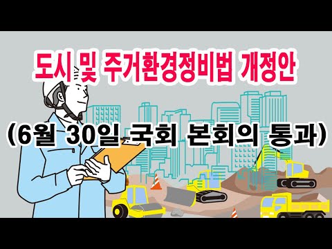 도시 및 주거환경정비법 개정안(6월 30일 국회 본회의 통과)