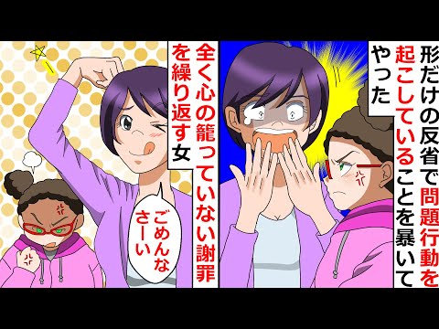 【再放送】「ごめんなさーい」と全く心の籠っていない謝罪を繰り返す女→形だけの反省で問題行動を起こしていることを暴いてやったｗ【LINEスカッと】