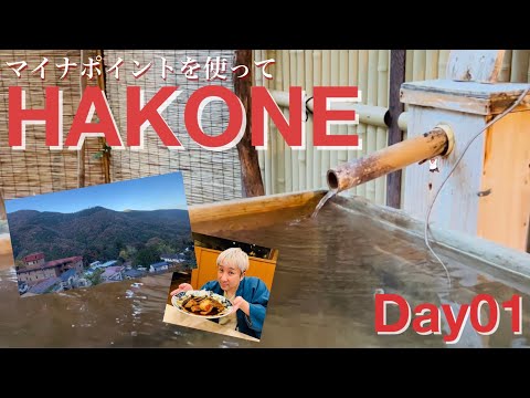 【温泉】箱根旅行Day01【箱根】