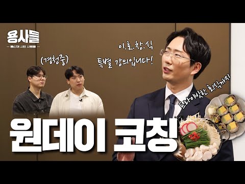 불꽃 카리스마🔥 이호창 본부장의 원데이 코칭 [용산에 사는 사람들 시즌2 EP.01]