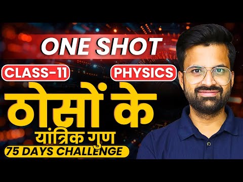 ठोसों के यांत्रिक गुण | One Shot Revision | Gravitation | Class-11th Physics | कक्षा-11 भौतिकी