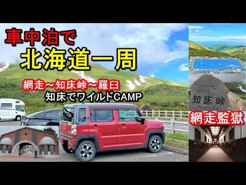 軽で北海道一周車中泊旅#13(新型ハスラーで行く50代の挑戦!!3回目の北海道一周車中泊旅)道の駅流氷街道網走→ゴールデンカムイの網走監獄→知床峠→道の駅羅臼→熊の湯→羅臼温泉野営場