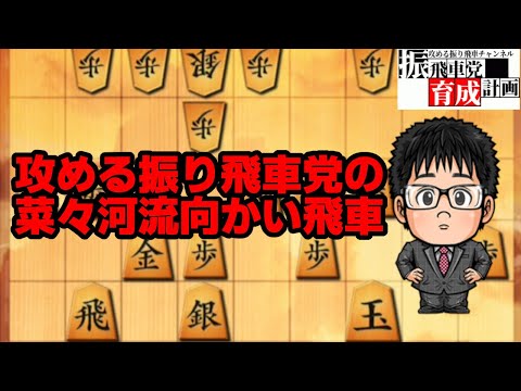 必見！攻める振り飛車党の菜々河流向かい飛車！【将棋ウォーズ】