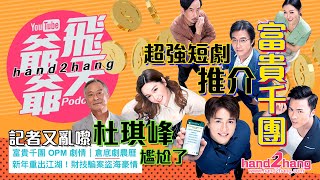 TVB改革新戲路《富貴千團》賀歲登陸翡翠台（不提供字幕）