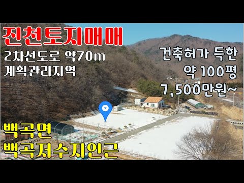 진천토지[백곡저수지인근]-토지매매-계획관리지역 100평 7,500만원-산자락아래, 건축허가득, 주말농장, 체류형쉼터, 전원주택 부지 -