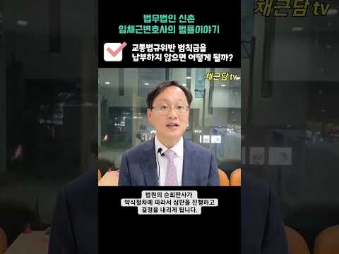 교통법규위반 범칙금을 납부하지 않으면 어떻게 될까?