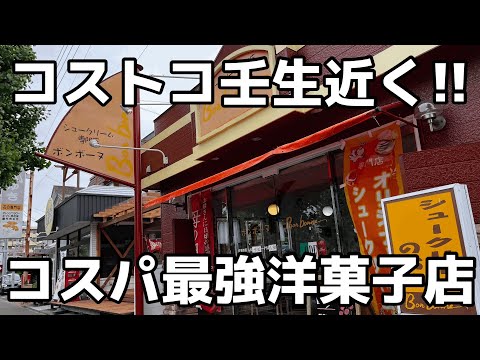 コスパ最強の洋菓子店　栃木県宇都宮市　シュークリーム専門店 Bon bonne　栃木グルメ