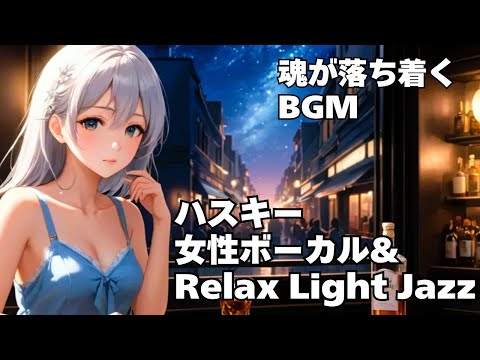 【ハスキー女性ボーカル & Relax Light Jazz 作業の邪魔にならない 作業用】  Healing Woman Chill /洋楽/魂/感情/落ち着く/読書用/睡眠用