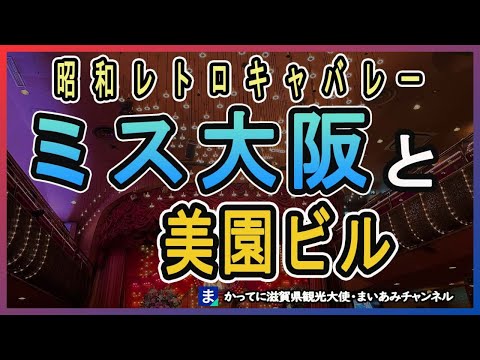 【昭和レトロ】レトロキャバレー・『ミス大阪』ともうすぐ閉鎖『美園ビル』【千日前】