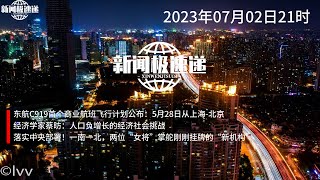 新闻极速递20230702_21时：东航C919首个商业航班计划公布 | 中国经济发展与改革的关键问题 | 多个省份陆续设立疾病预防控制局，两位女性担任局长