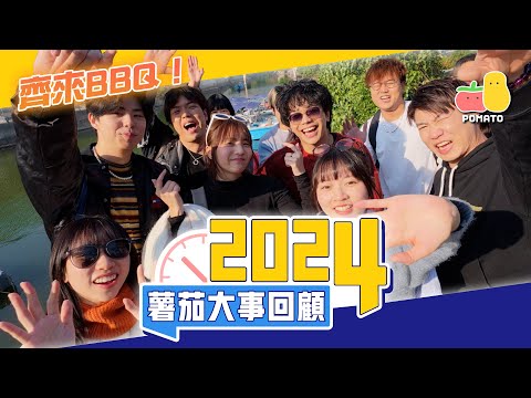 【2024大事回顧🤩】公司BBQ🔥小薯茄十件大事懶人包！童童話自己平？😱阿冰金像獎搞笑事大公開！🤣｜Pomato 小薯茄