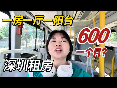 深圳租房，哪里便宜？深圳一房一厅带阳台600一个月的租房在哪里？一个普通公交车司机的租房是什么样的?