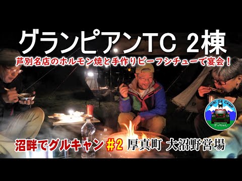 北海道キャンプ！猫とキャンプ！猫がトンボを食べる秋キャンプ！HilanderグランピアンTCでグルキャン！大沼野営場